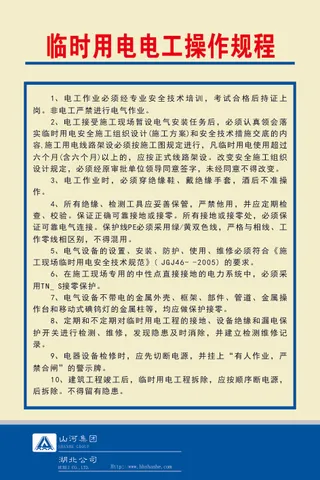 临时用电电工操作规程