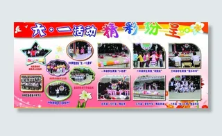 六一活动精彩纷呈图片