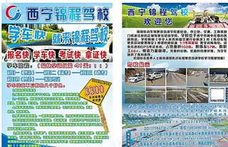 锦程驾校宣传单页图片