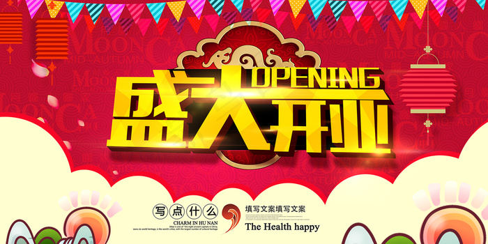 盛大开业(7087X3543(DPI:300))psd模版下载