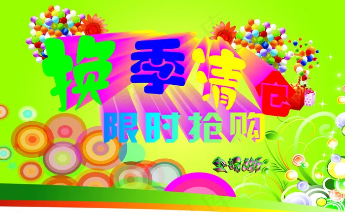 换季清仓图片(5315X3322(DPI:300))psd模版下载