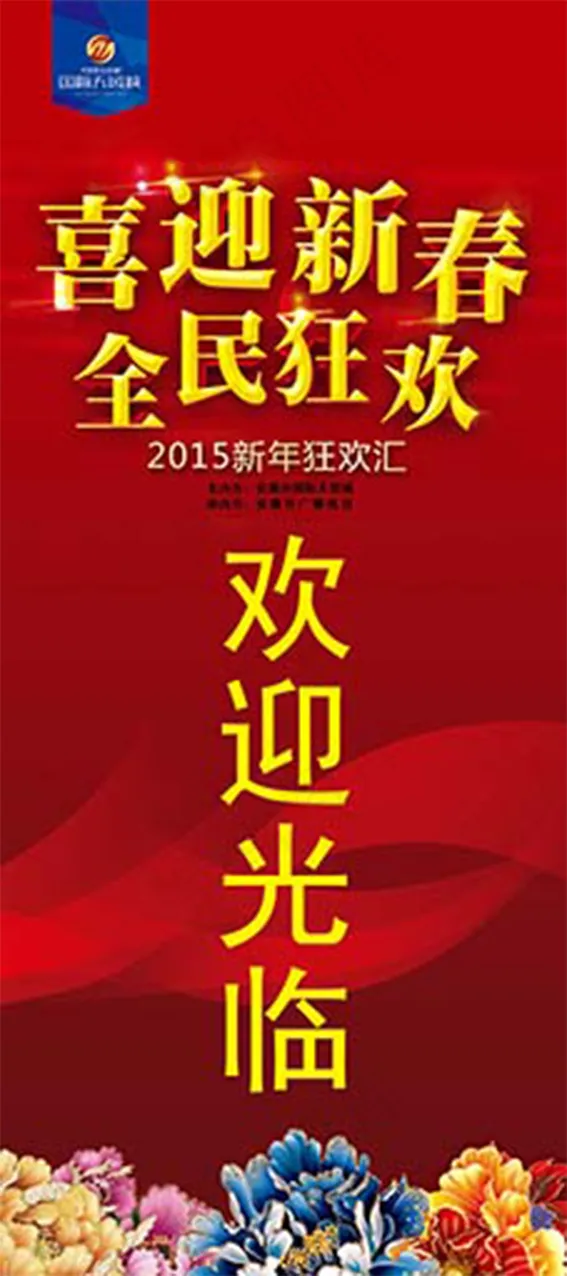 喜迎新春psd模版下载