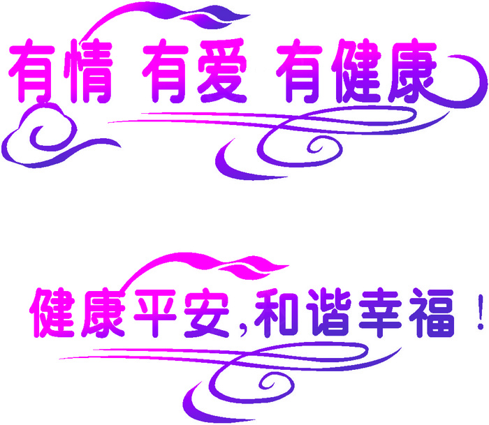 有情有爱有健康健康平安和谐幸福 艺...cdr矢量模版下载