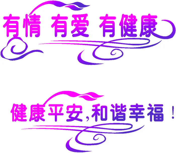 有情有爱有健康健康平安和谐幸福 艺...cdr矢量模版下载