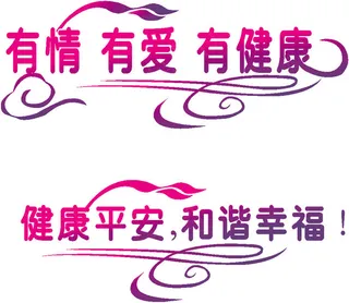 有情有爱有健康健康平安和谐幸福 艺...