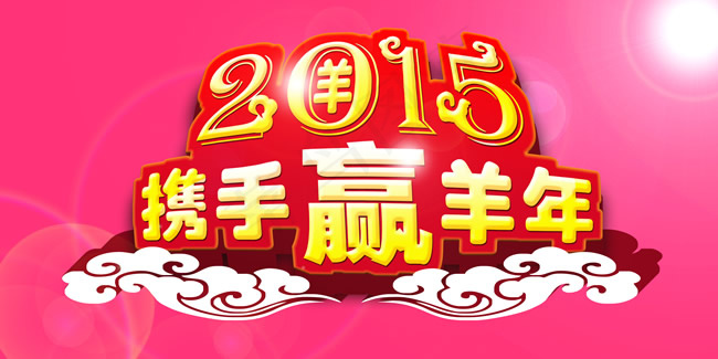 2015羊年年会背景图片PSD素材psd模版下载