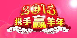 2015羊年年会背景图片PSD素材
