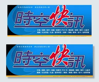 时空快讯招牌图片