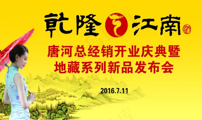乾隆江南 发布会背景图psd模版下载
