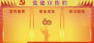 党建宣传图片