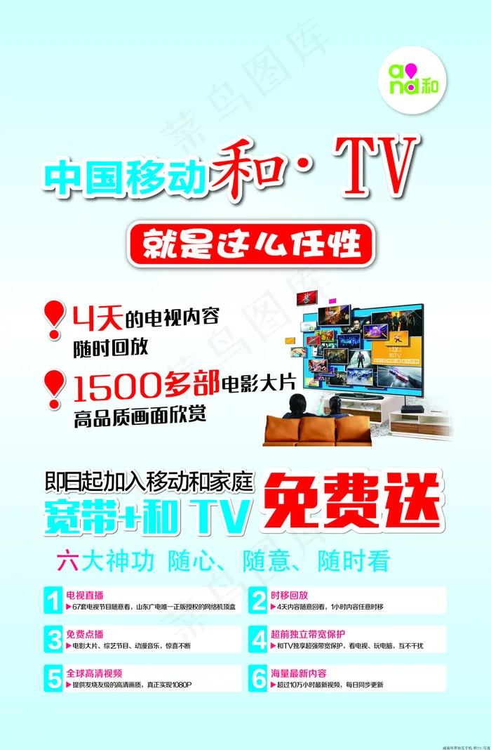 中国移动和ＴＶ宣传ai矢量模版下载