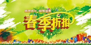 春暖花开春季清仓促销海报PSD素材...