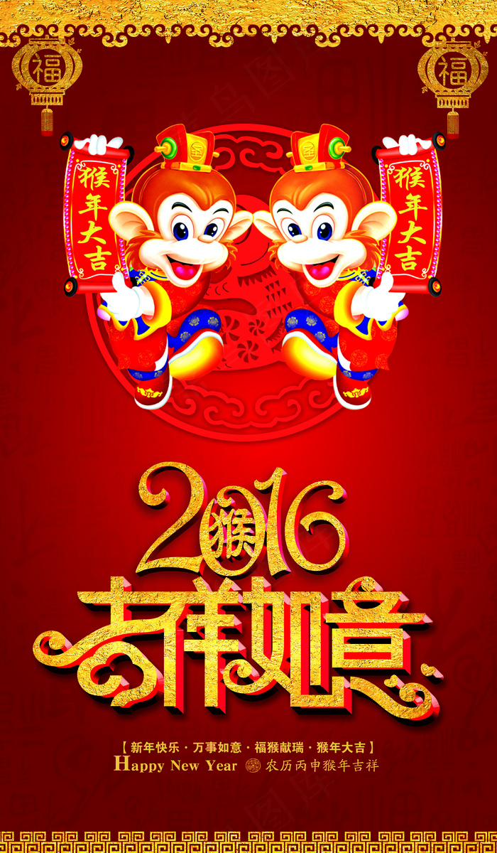 2016猴年吉祥如意海报设计