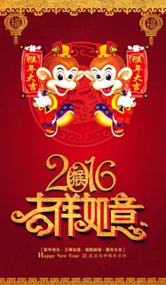 2016猴年吉祥如意海报设计