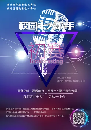 广播台宣传海报