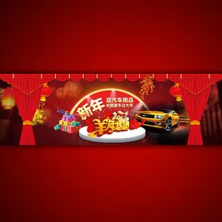 淘宝网店车子羊年大吉利宣传海报