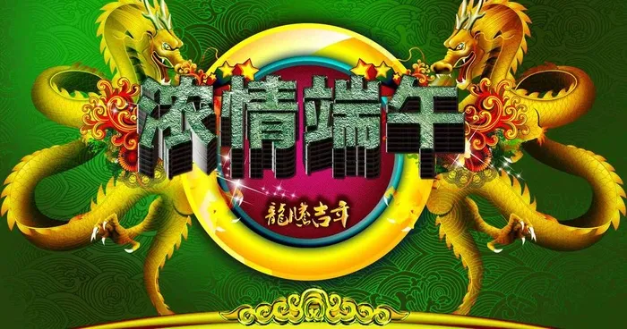 端午 端午节图片(2468X1439(DPI:180))psd模版下载