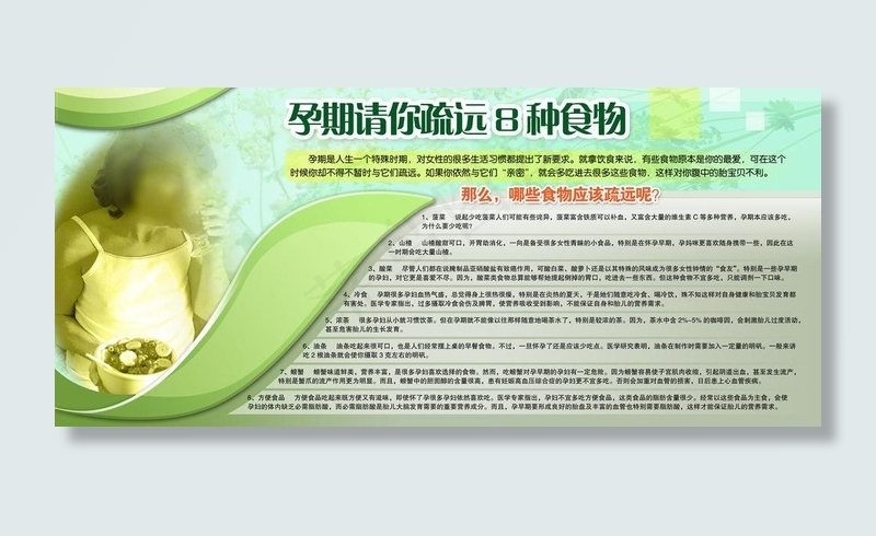 孕期请你疏远8种蔬菜图片(6803X3402(DPI:72))psd模版下载