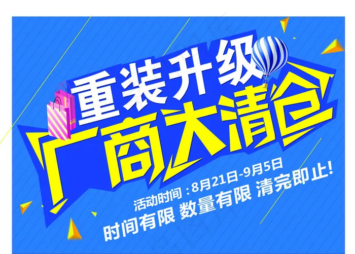 重装升级大清仓海报cdr矢量模版下载