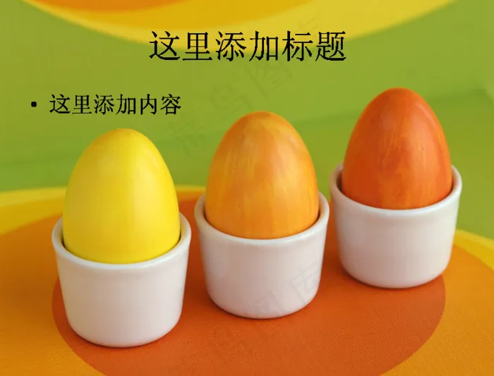 创意ppt之彩色的手绘鸡蛋(2)...