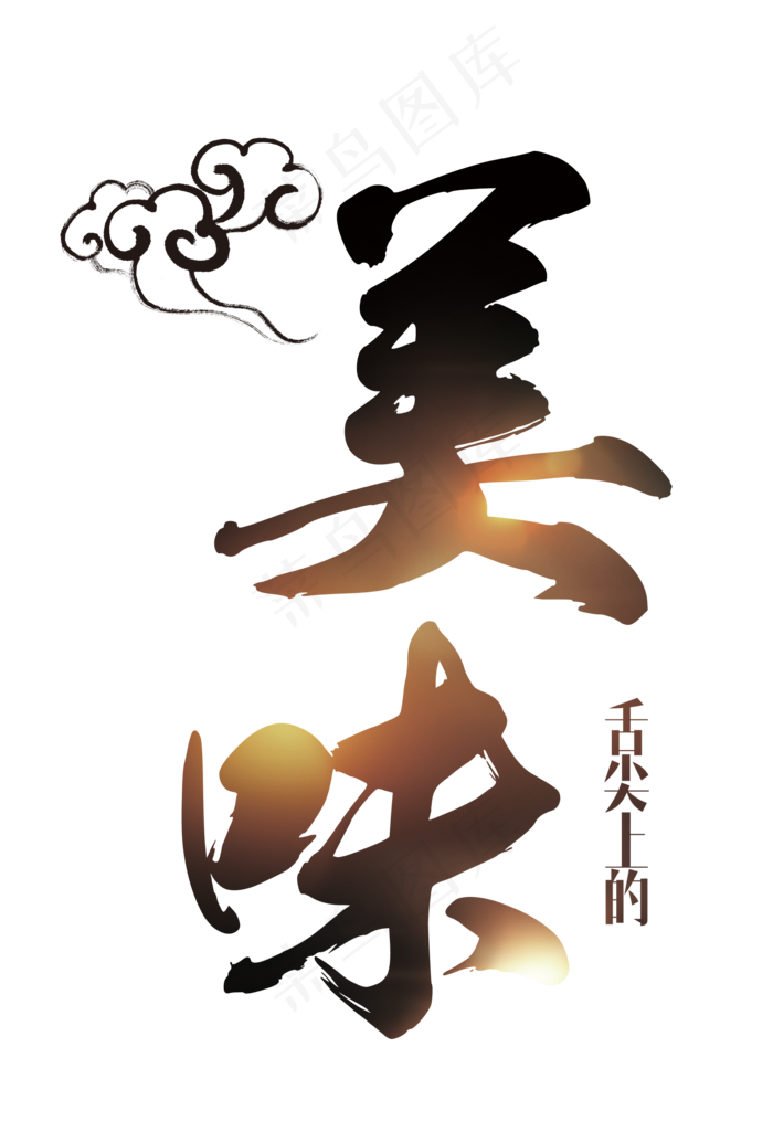 淘宝天猫促销毛笔字体设计素材(1975X2864)