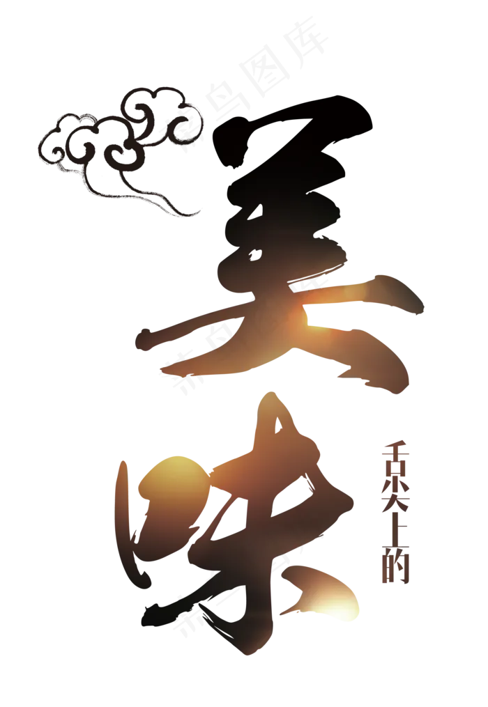 淘宝天猫促销毛笔字体设计素材(1975X2864)