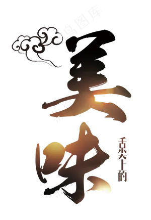 淘宝天猫促销毛笔字体设计素材