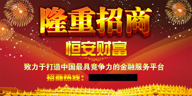 恒安财富招商加盟单页海报 隆重招商