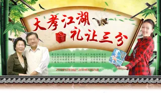 大孝江湖礼让三分