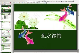 鱼水深情ppt模板图片