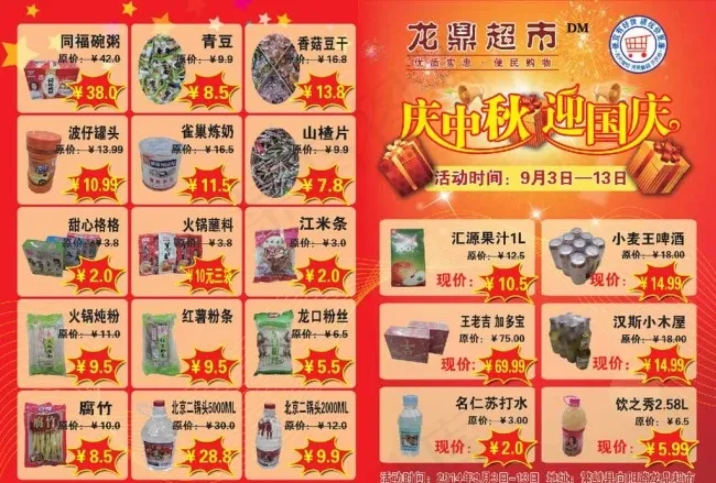 超市中秋节国庆节DM报图片psd模版下载