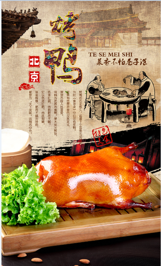 餐饮 美食 烤鸭 北京烤鸭 