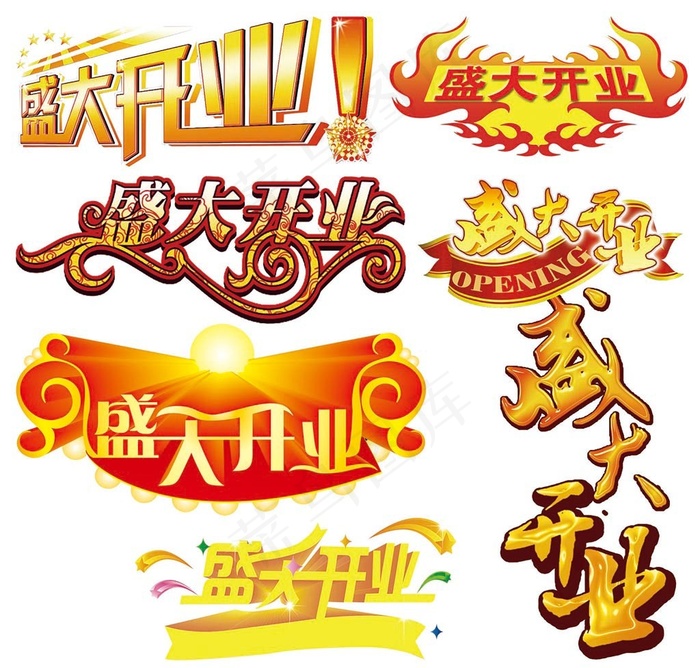 开业大吉字体艺术字模板下载