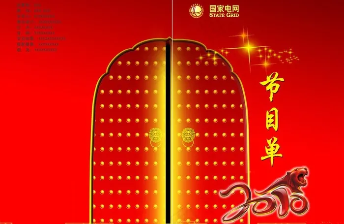 节目单 国家电网 电业局 矢量虎 ...(4961X3508(DPI:300))psd模版下载