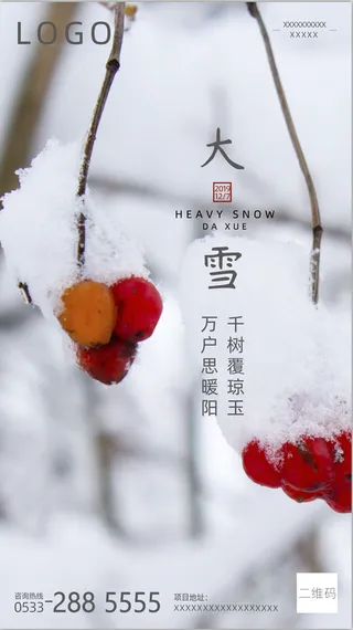 冬季  大雪  海报