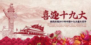 大气中国风喜迎十九大党建宣传展版