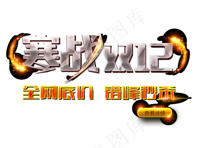 天猫淘宝双十二海报字体PNG素材psd模版下载