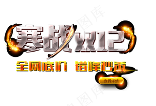 天猫淘宝双十二海报字体PNG素材