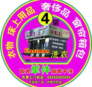 伊斯曼洗衣楼层牌图片