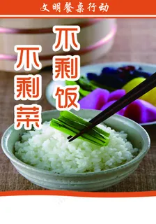 文明餐桌行动 光盘 不剩菜不剩饭