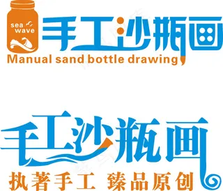 手工沙瓶画艺术字