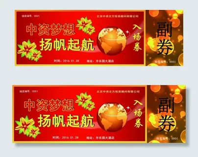 中资北方年会入场券