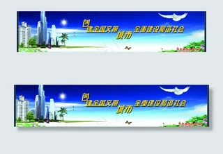 创建国家文明城市图片