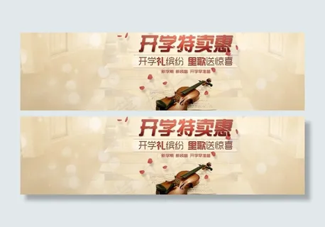 开学特卖惠图片