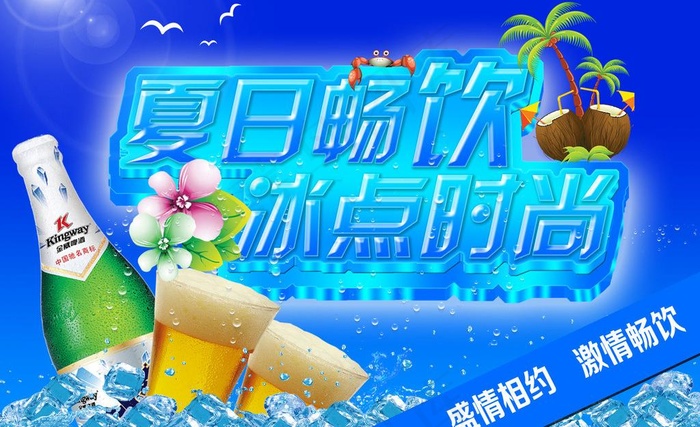 夏日畅饮图片psd模版下载