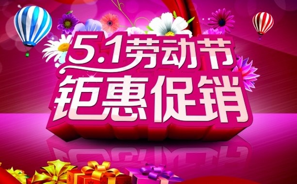 51劳动节促销海报