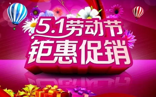 51劳动节促销海报