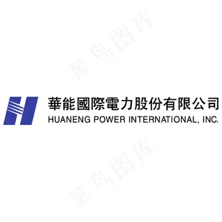 华能国际电力股份有限公司