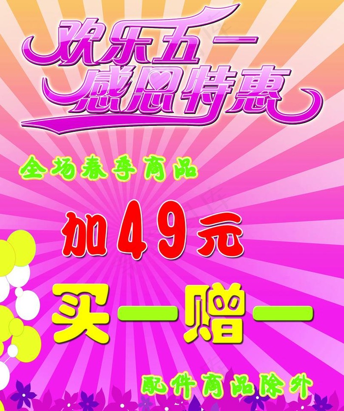 欢乐五一 感恩特惠图片