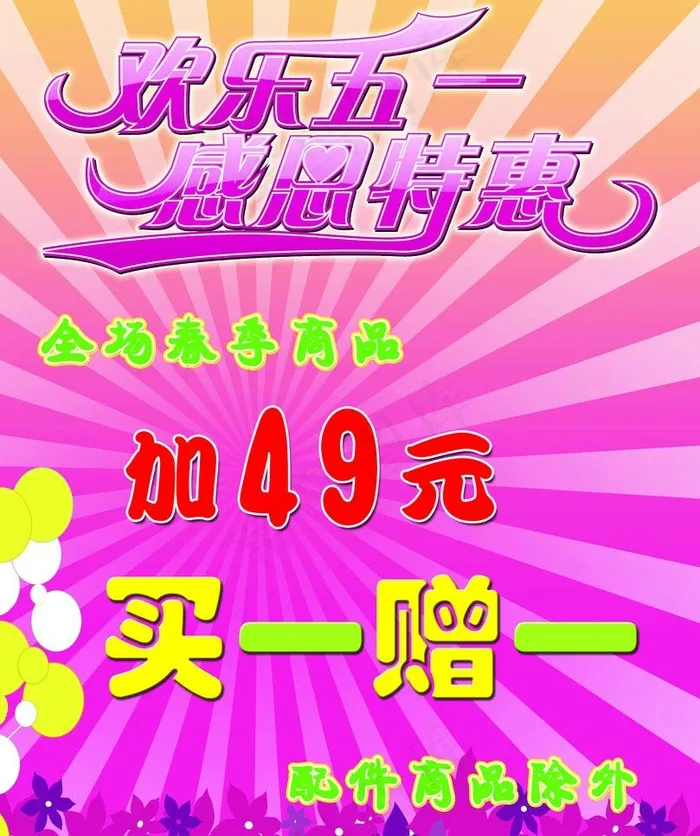 欢乐五一 感恩特惠图片psd模版下载